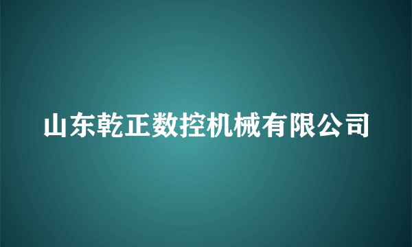 山东乾正数控机械有限公司