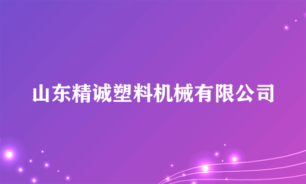 山东精诚塑料机械有限公司