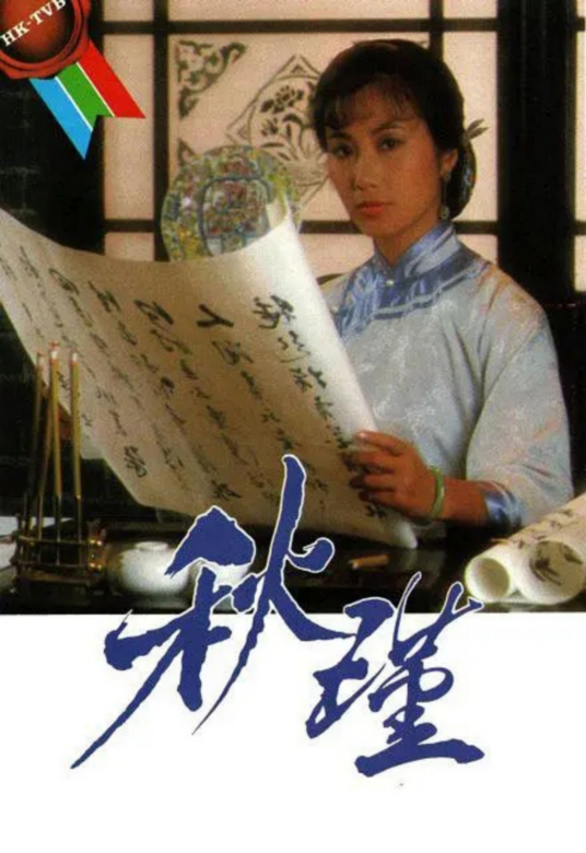 秋瑾（1984年汪明荃主演电视剧）