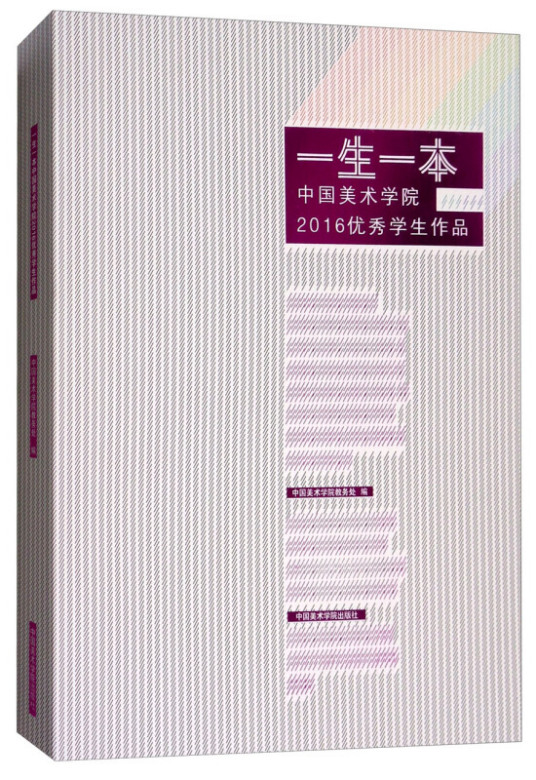 一生一本：中国美术学院2016优秀学生作品