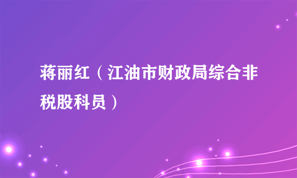 蒋丽红（江油市财政局综合非税股科员）