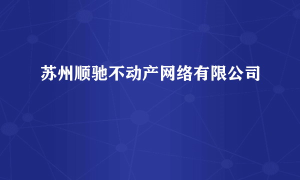 苏州顺驰不动产网络有限公司