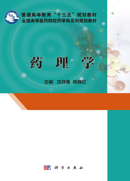 药理学（2017年2月科学出版社出版的图书）