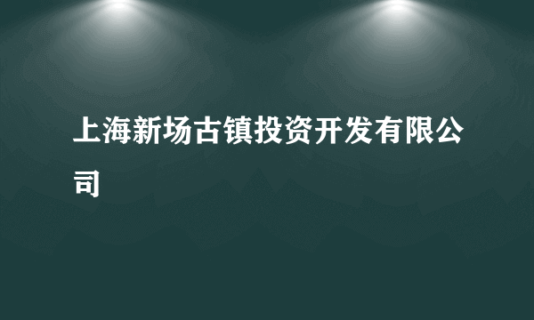 上海新场古镇投资开发有限公司