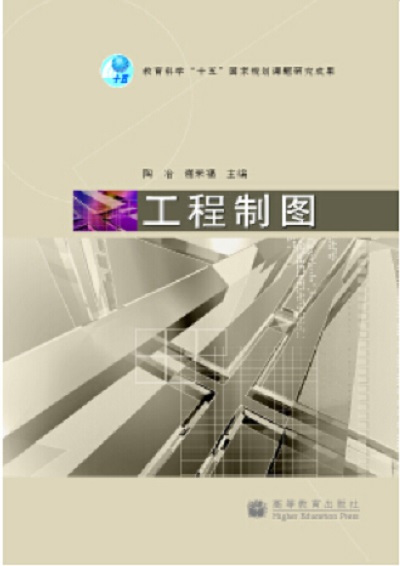 工程制图（2008年高等教育出版社出版的图书）