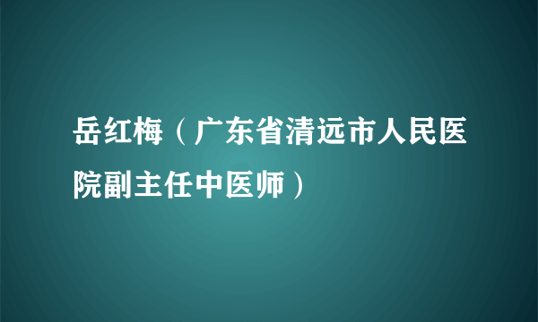 岳红梅（广东省清远市人民医院副主任中医师）