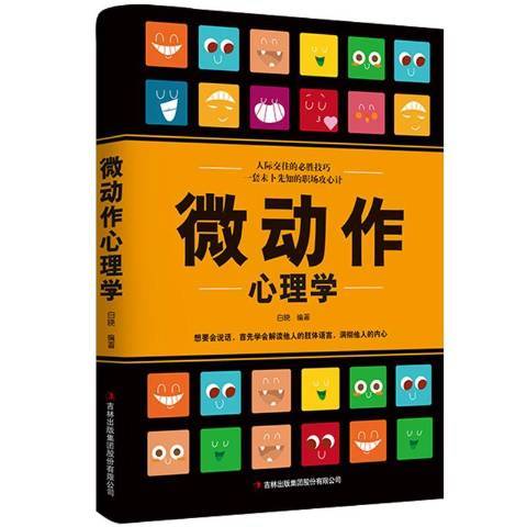 微动作心理学（2019年吉林出版集团出版的图书）