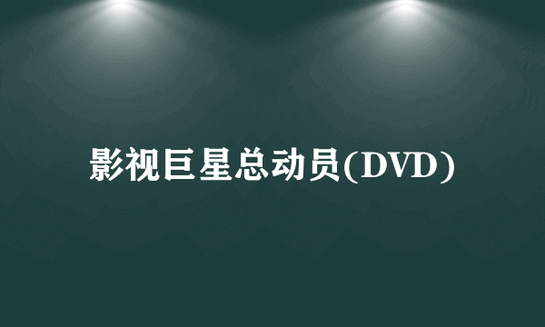 影视巨星总动员(DVD)