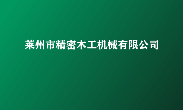 莱州市精密木工机械有限公司