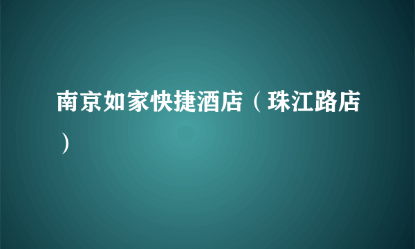 南京如家快捷酒店（珠江路店）