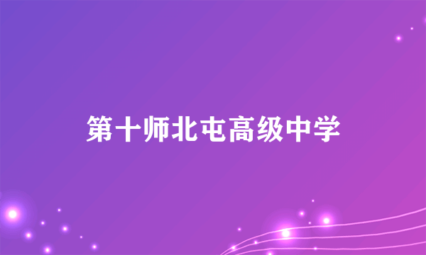 第十师北屯高级中学