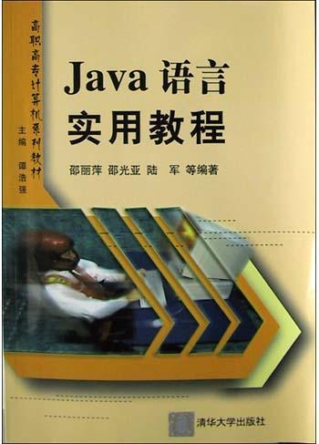 Java语言实用教程（2006年清华大学出版社出版的图书）