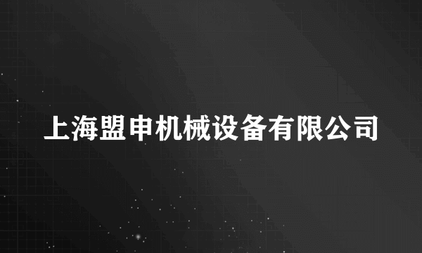 上海盟申机械设备有限公司