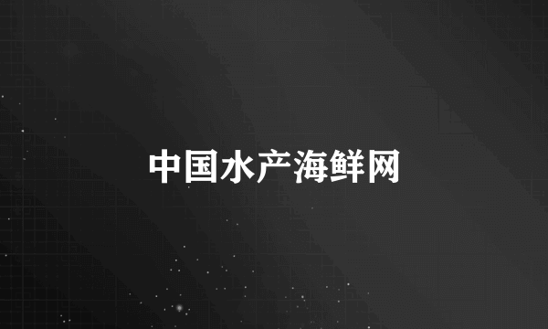 中国水产海鲜网