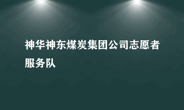 神华神东煤炭集团公司志愿者服务队