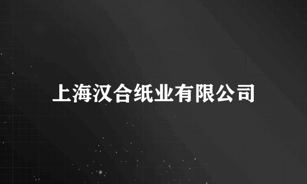 上海汉合纸业有限公司