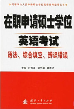 在职申请硕士学位英语考试