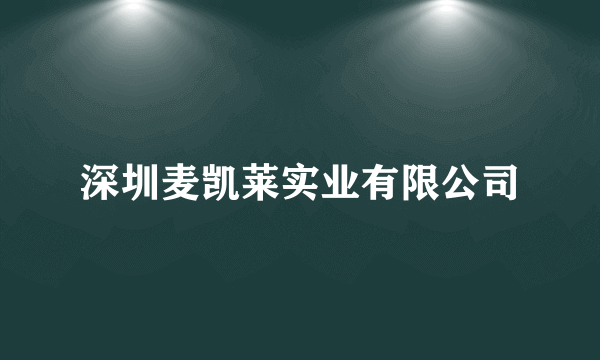 深圳麦凯莱实业有限公司