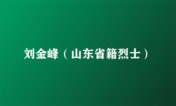 刘金峰（山东省籍烈士）