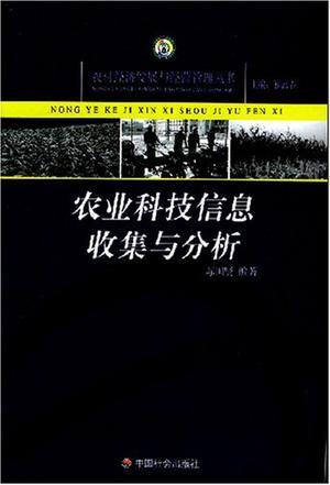 农业科技信息收集与分析