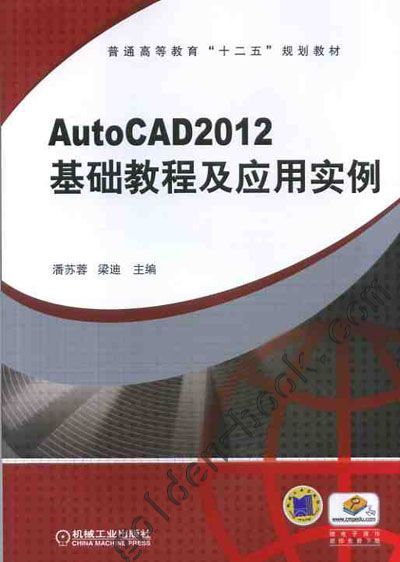 AutoCAD2012 基础教程及应用实例