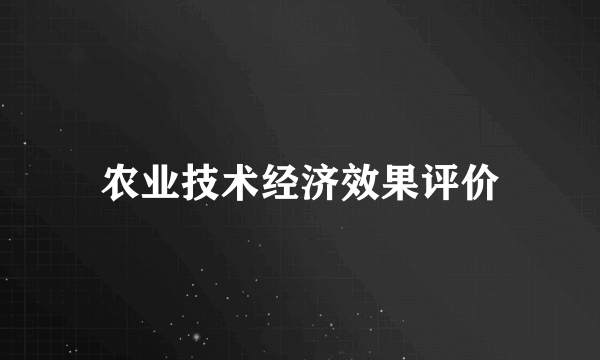 农业技术经济效果评价