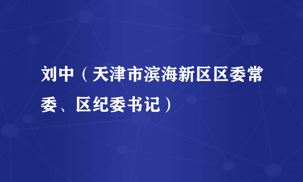 刘中（天津市滨海新区区委常委、区纪委书记）