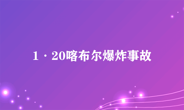 1·20喀布尔爆炸事故