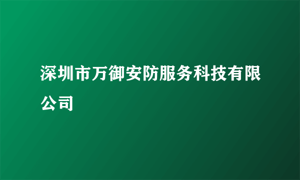 深圳市万御安防服务科技有限公司