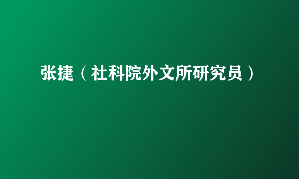 张捷（社科院外文所研究员）