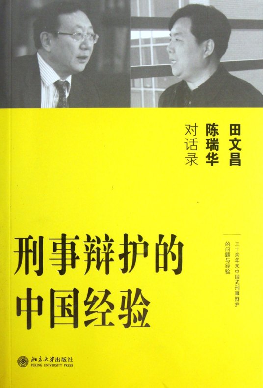 刑事辩护的中国经验：田文昌、陈瑞华对话录