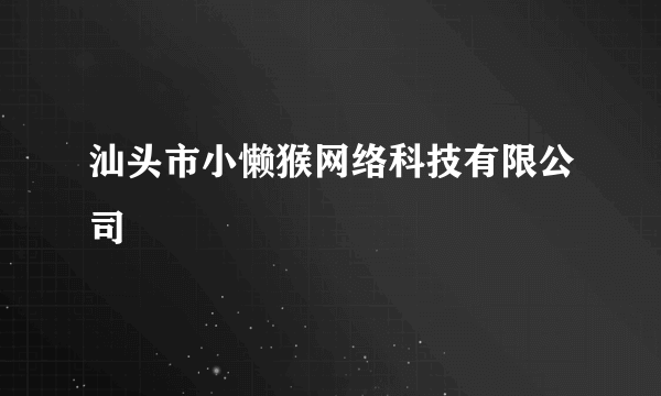 汕头市小懒猴网络科技有限公司