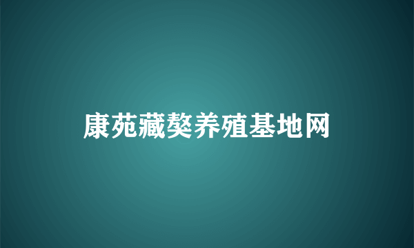 康苑藏獒养殖基地网