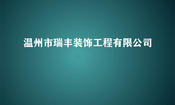 温州市瑞丰装饰工程有限公司