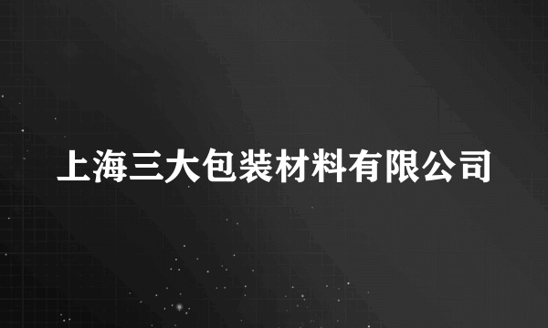 上海三大包装材料有限公司