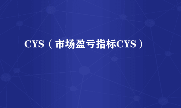 CYS（市场盈亏指标CYS）