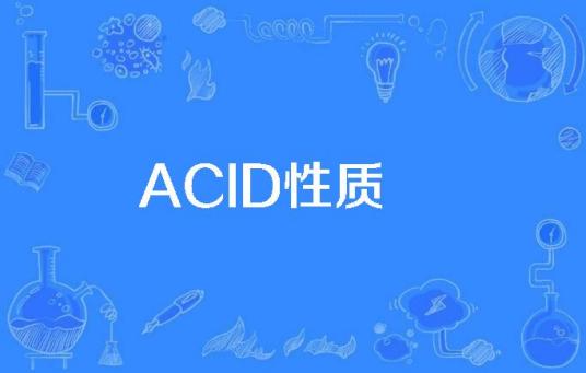 ACID性质