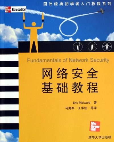 网络安全基础教程（2005年清华大学出版社出版的图书）