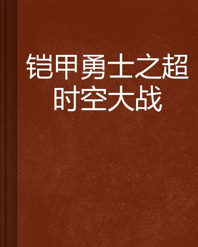 铠甲勇士之超时空大战