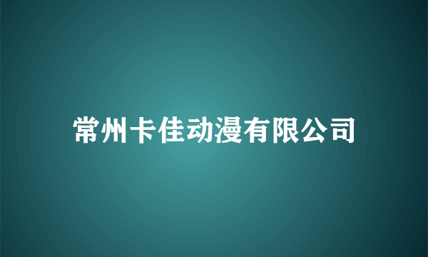 常州卡佳动漫有限公司