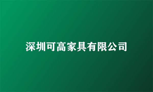 深圳可高家具有限公司