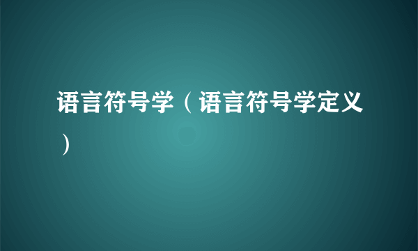 语言符号学（语言符号学定义）