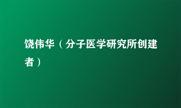 饶伟华（分子医学研究所创建者）