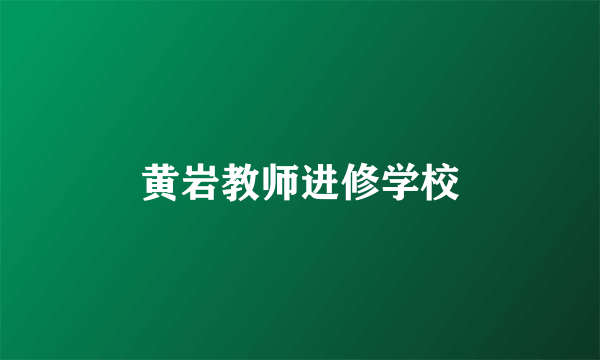 黄岩教师进修学校