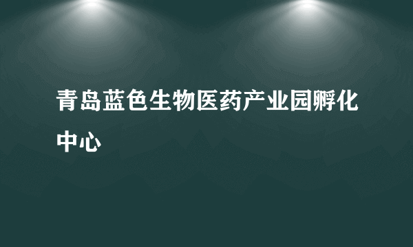 青岛蓝色生物医药产业园孵化中心