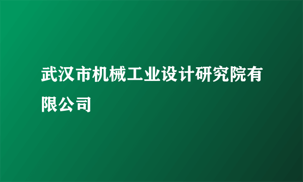 武汉市机械工业设计研究院有限公司