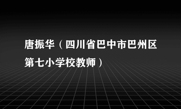 唐振华（四川省巴中市巴州区第七小学校教师）