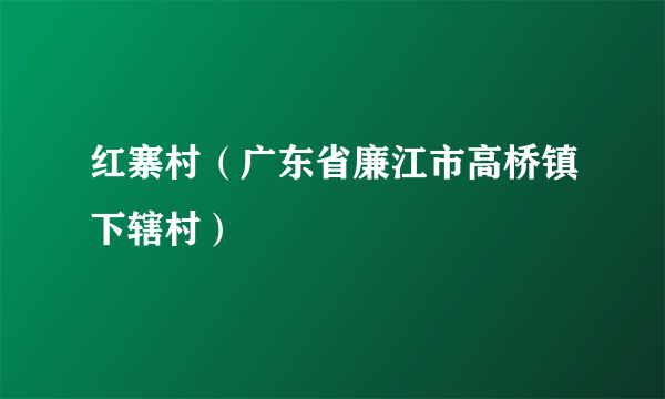 红寨村（广东省廉江市高桥镇下辖村）