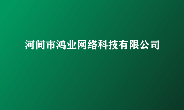 河间市鸿业网络科技有限公司