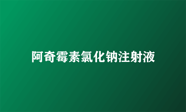 阿奇霉素氯化钠注射液